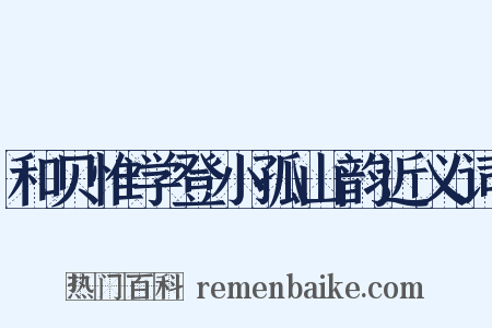 和贝惟学登小孤山韵近义词是什么意思的图片